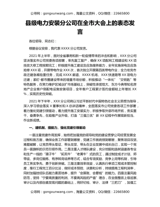 县级电力安装分公司在全市大会上的表态发言