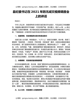 县纪委书记在2021年防汛减灾视频调度会上的讲话