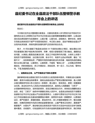 县纪委书记在全县政法干部队伍整顿警示教育会上的讲话