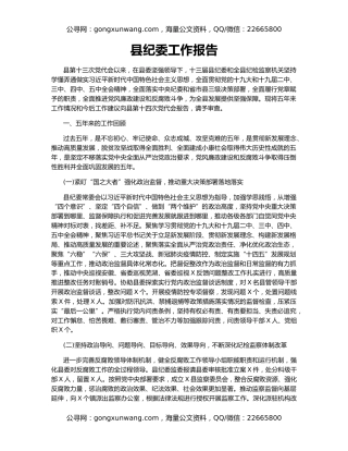县纪委工作报告