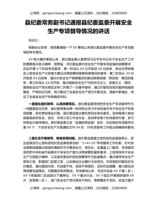 县纪委常务副书记通报县纪委监委开展安全生产专项督导情况的讲话