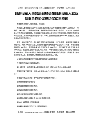 县退役军人事务局副局长在县退役军人就业创业合作协议签约仪式主持词