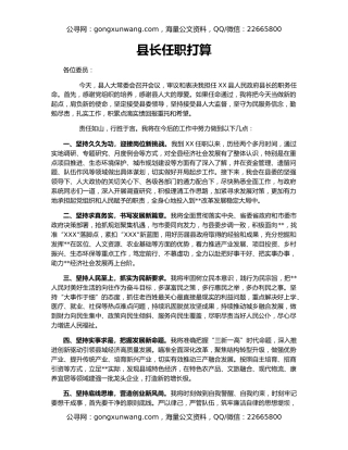 县长任职打算