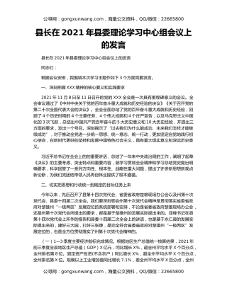 县长在2021年县委理论学习中心组会议上的发言