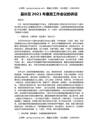 县长在2021年廉政工作会议的讲话