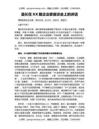 县长在XX籍企业家座谈会上的讲话