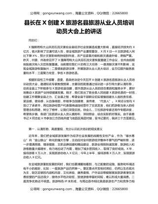 县长在X创建X旅游名县旅游从业人员培训动员大会上的讲话