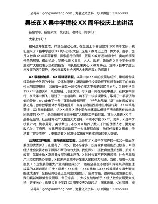 县长在X县中学建校XX周年校庆上的讲话