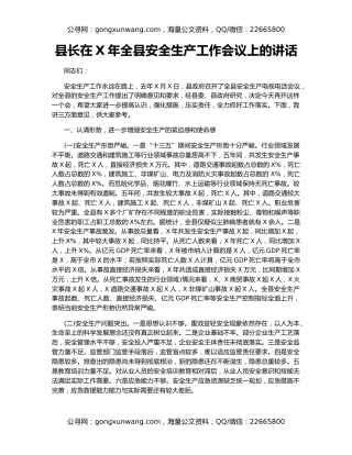 县长在X年全县安全生产工作会议上的讲话
