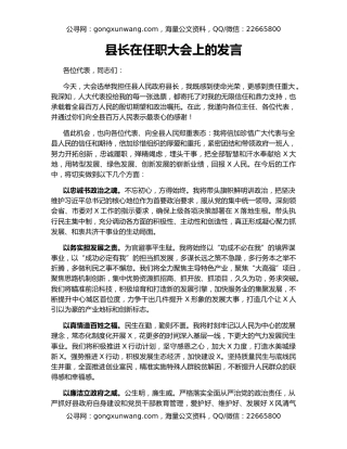 县长在任职大会上的发言