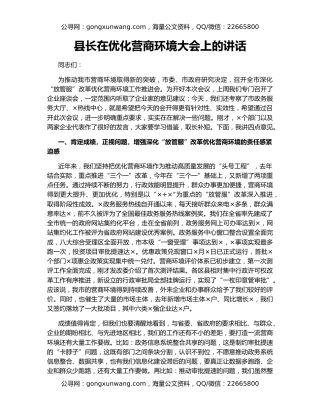 县长在优化营商环境大会上的讲话