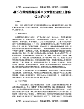 县长在做好国务院第x次大督查迎查工作会议上的讲话