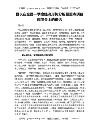 县长在全县一季度经济形势分析暨重点项目调度会上的讲话