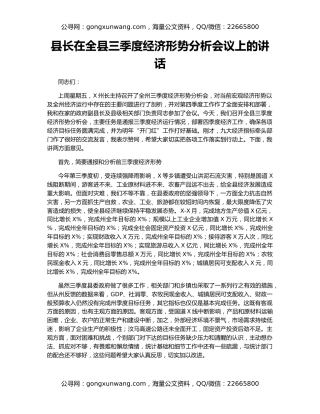 县长在全县三季度经济形势分析会议上的讲话