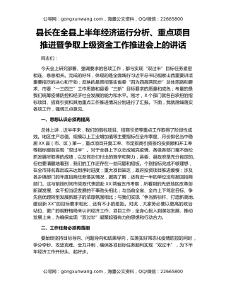县长在全县上半年经济运行分析、重点项目推进暨争取上级资金工作推进会上的讲话