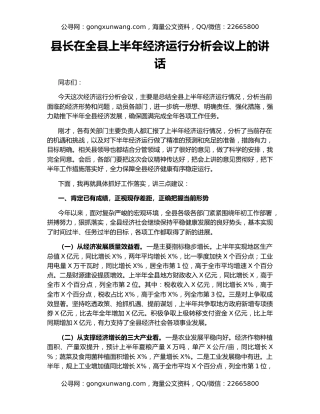 县长在全县上半年经济运行分析会议上的讲话