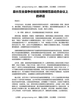 县长在全县争创省级双拥模范县动员会议上的讲话