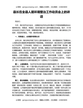 县长在全县人居环境整治工作动员会上的讲话