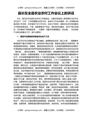 县长在全县农业农村工作会议上的讲话