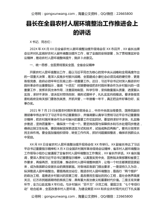 县长在全县农村人居环境整治工作推进会上的讲话