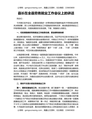 县长在全县劳务就业工作会议上的讲话