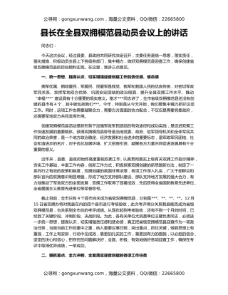 县长在全县双拥模范县动员会议上的讲话