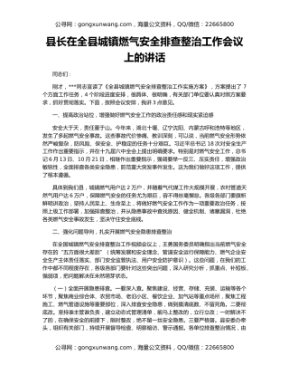 县长在全县城镇燃气安全排查整治工作会议上的讲话