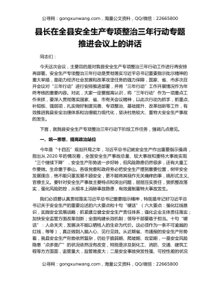 县长在全县安全生产专项整治三年行动专题推进会议上的讲话