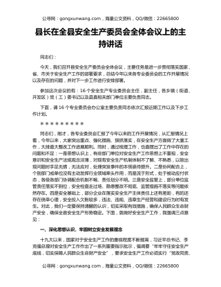 县长在全县安全生产委员会全体会议上的主持讲话