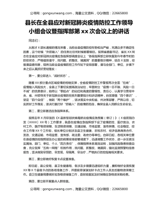 县长在全县应对新冠肺炎疫情防控工作领导小组会议暨指挥部第xx次会议上的讲话