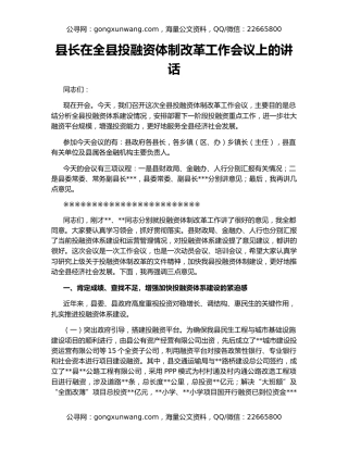 县长在全县投融资体制改革工作会议上的讲话
