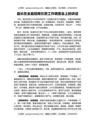 县长在全县招商引资工作调度会上的讲话