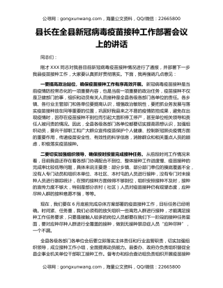县长在全县新冠病毒疫苗接种工作部署会议上的讲话