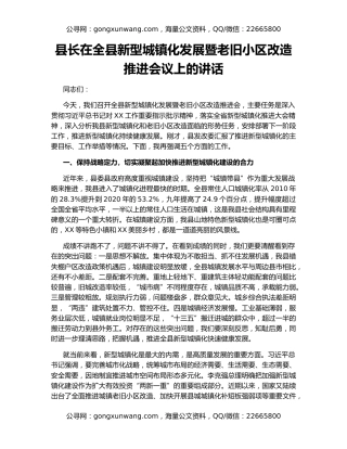 县长在全县新型城镇化发展暨老旧小区改造推进会议上的讲话
