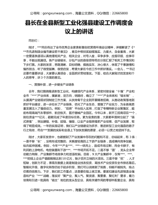 县长在全县新型工业化强县建设工作调度会议上的讲话