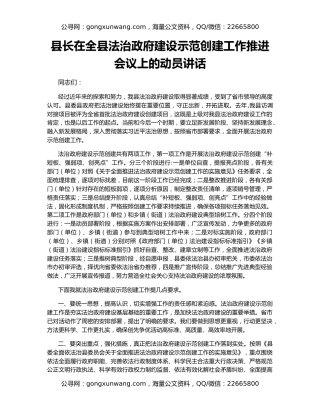 县长在全县法治政府建设示范创建工作推进会议上的动员讲话
