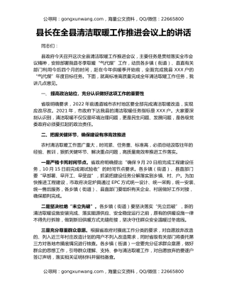 县长在全县清洁取暖工作推进会议上的讲话
