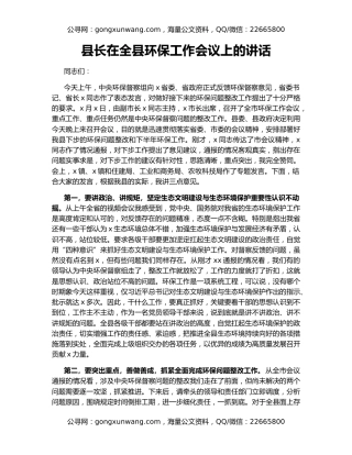 县长在全县环保工作会议上的讲话