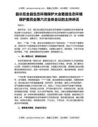 县长在全县生态环境保护大会暨县生态环境保护委员会第六次全体会议的主持讲话