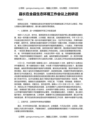 县长在全县生态环境工作会议上的讲话
