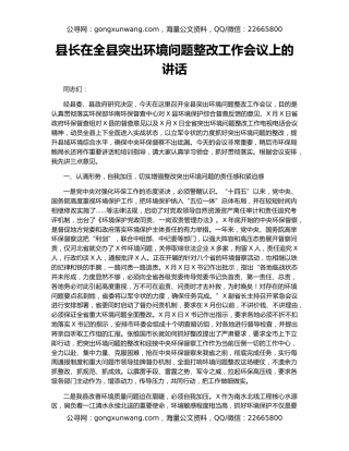 县长在全县突出环境问题整改工作会议上的讲话
