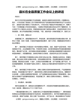 县长在全县质量工作会议上的讲话