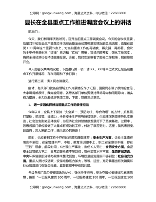 县长在全县重点工作推进调度会议上的讲话