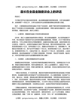 县长在全县金融座谈会上的讲话