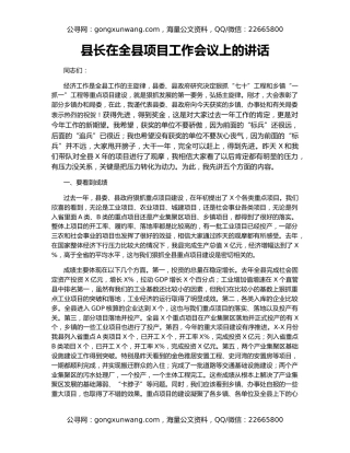 县长在全县项目工作会议上的讲话