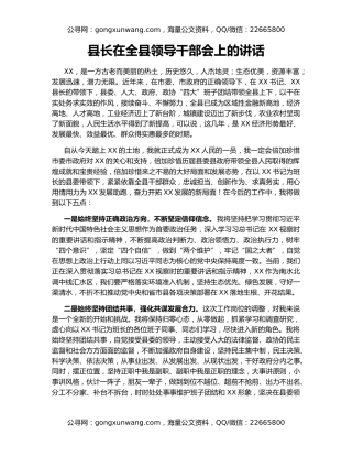 县长在全县领导干部会上的讲话