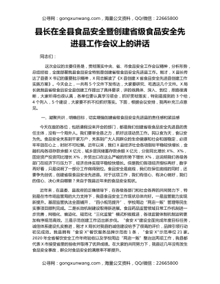 县长在全县食品安全暨创建省级食品安全先进县工作会议上的讲话