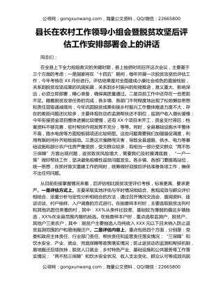 县长在农村工作领导小组会暨脱贫攻坚后评估工作安排部署会上的讲话
