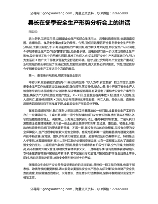 县长在冬季安全生产形势分析会上的讲话