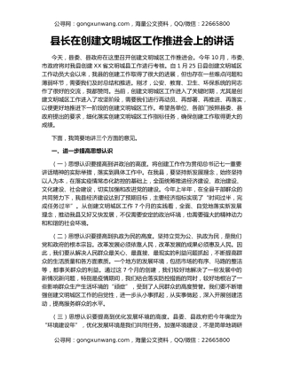 县长在创建文明城区工作推进会上的讲话